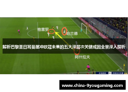 解析巴黎圣日耳曼屡冲欧冠未果的五大深层次关键成因全景深入探析